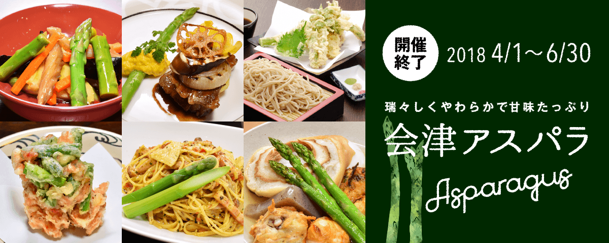 会津アスパラ 2018.4.1~6.30