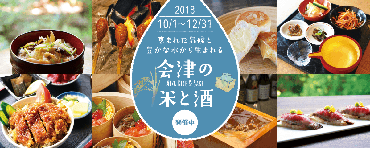 会津米・酒 2018.10.1~12.31