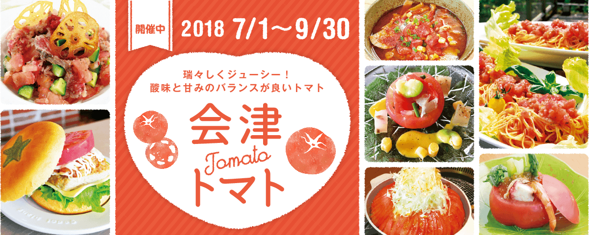 会津トマト 2018.7.1~9.30