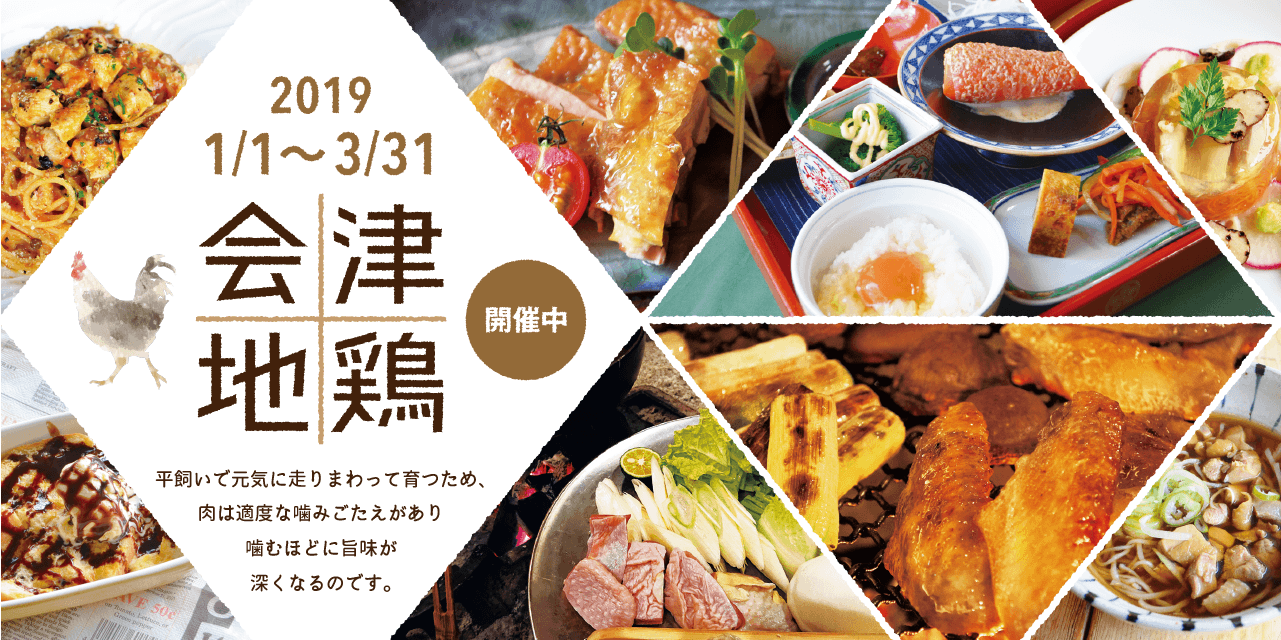会津地鶏 2019.1.1~3.31