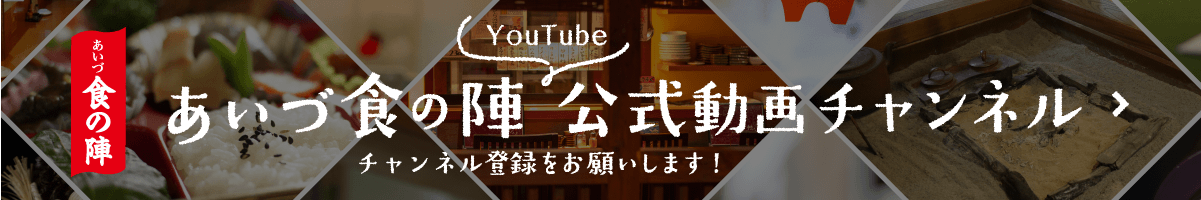 あいづ食の陣チャンネル