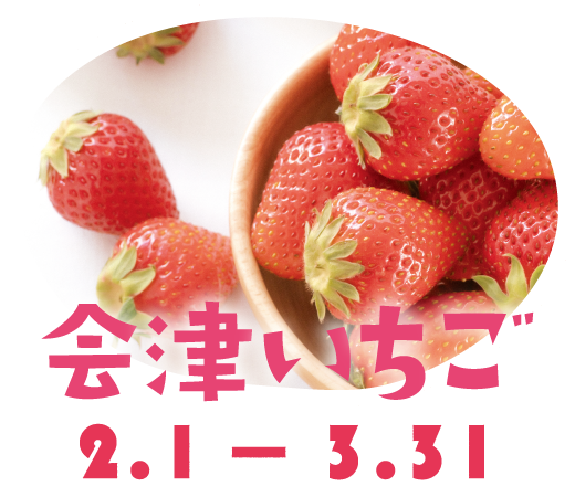 会津いちご2.1-3.?