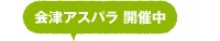 開催中