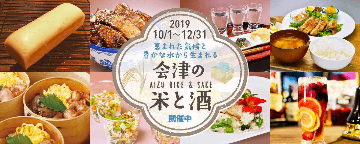 会津米・酒 2019.10.1~12.31