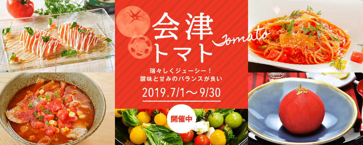 会津トマト 2019.7.1~9.30