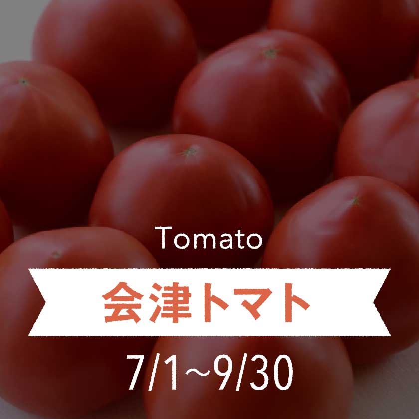 会津トマト 2023.7.1～9.30