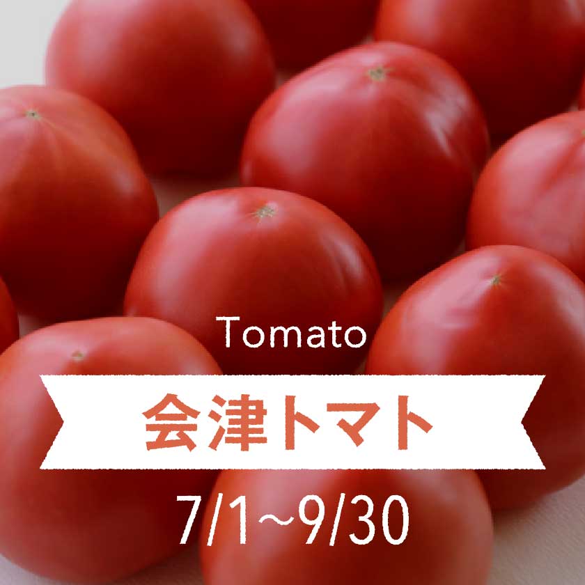 会津トマト 2023.7.1～9.30