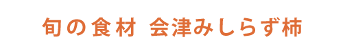 もっと旬の食材～柿