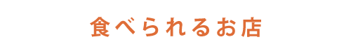 食べられるお店