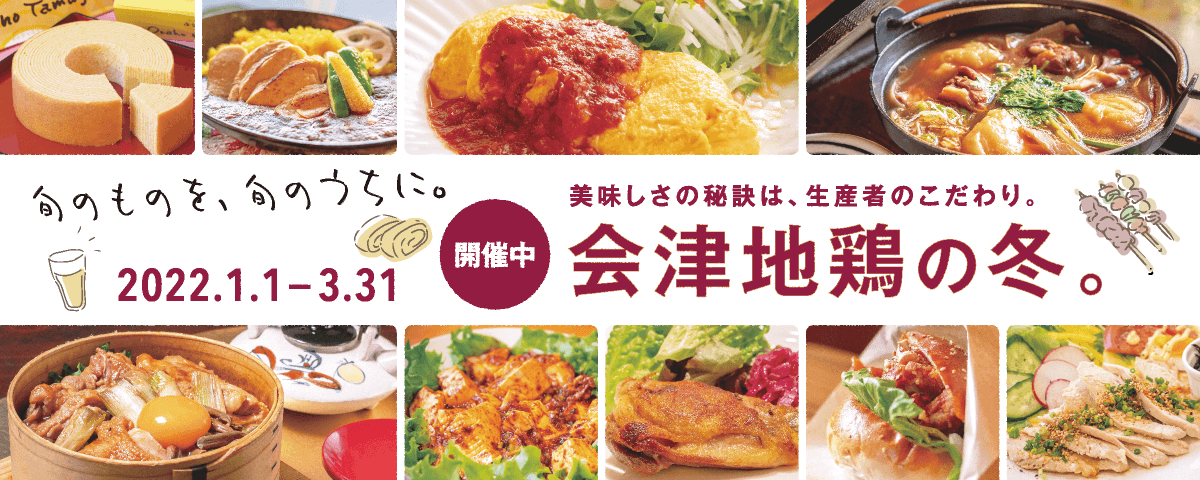 会津地鶏 2022.1.1～3.31