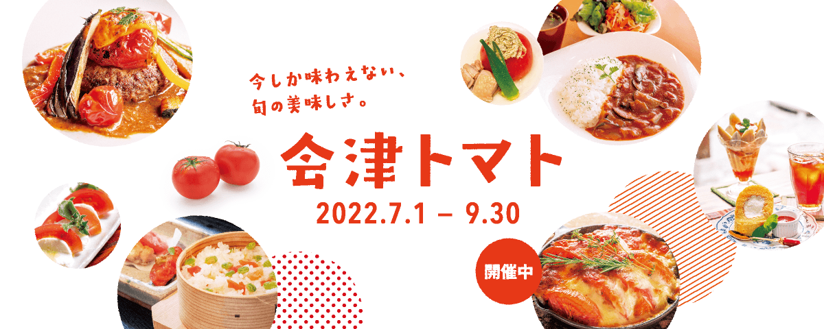会津トマト 2022.7.1～9.30