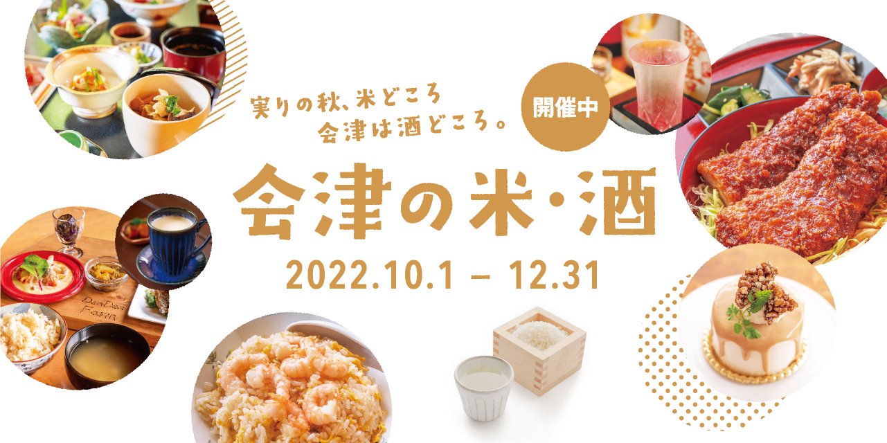 会津米・酒 2022.10.1～12.31