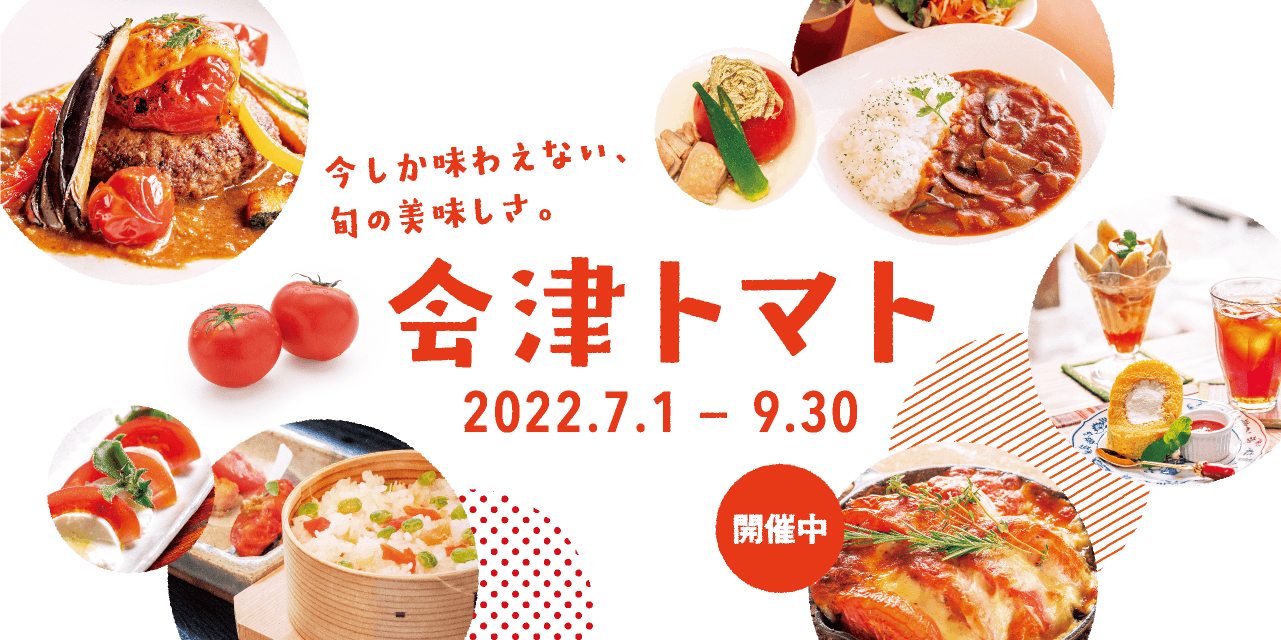 会津アスパラ 2022.7.1～9.30