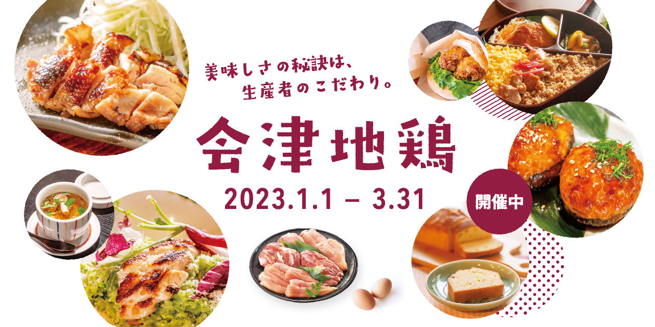 会津地鶏 2023.1.1～3.31