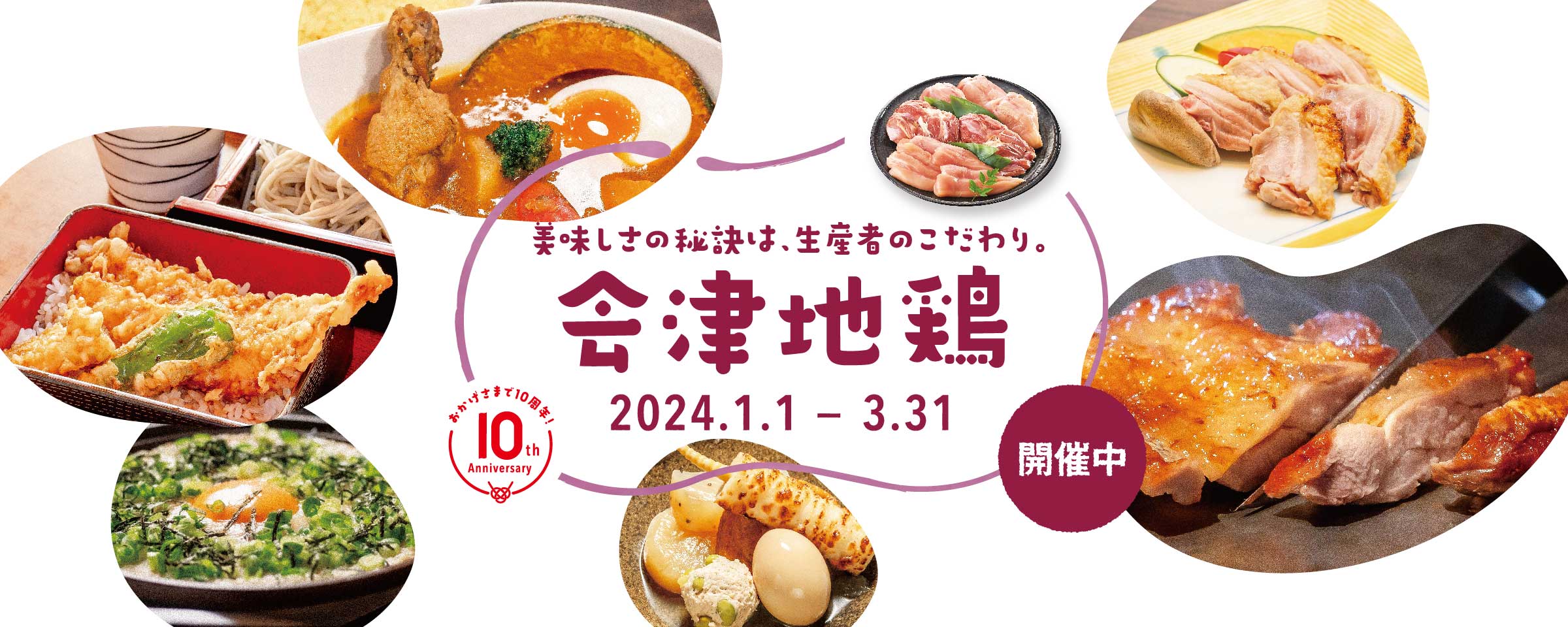 会津地鶏 2024.1.1～3.31
