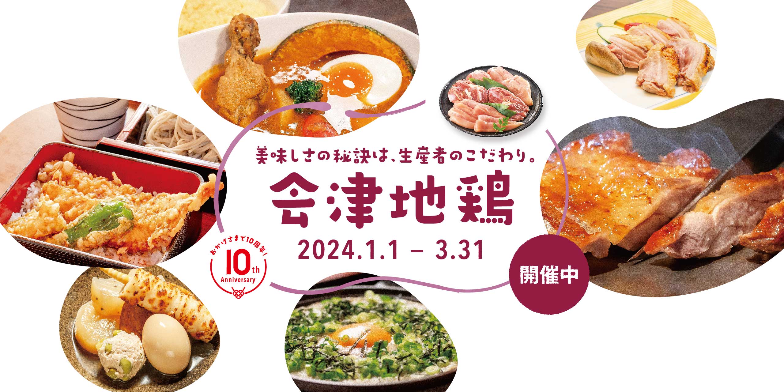 会津地鶏 2024.1.1～3.31