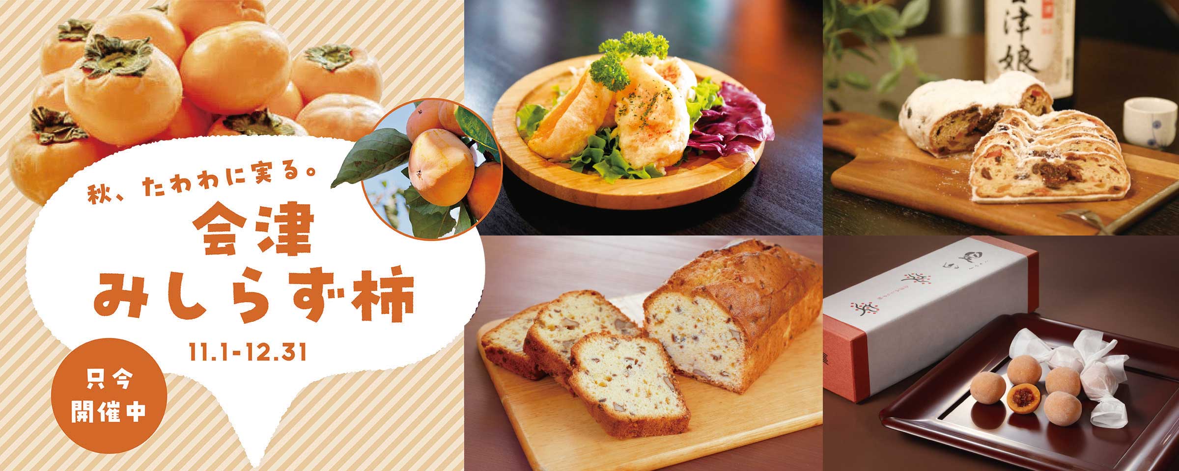 会津柿10.1~12.31