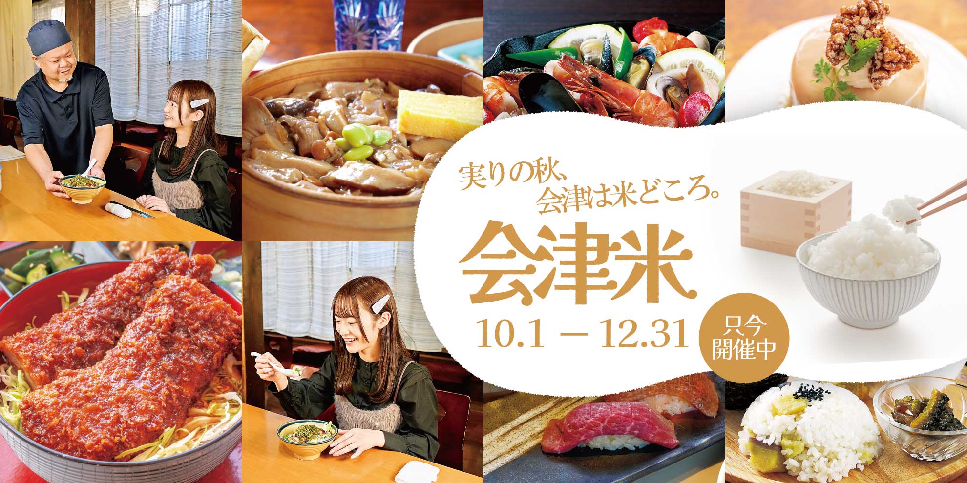 会津米 10.1～12.31