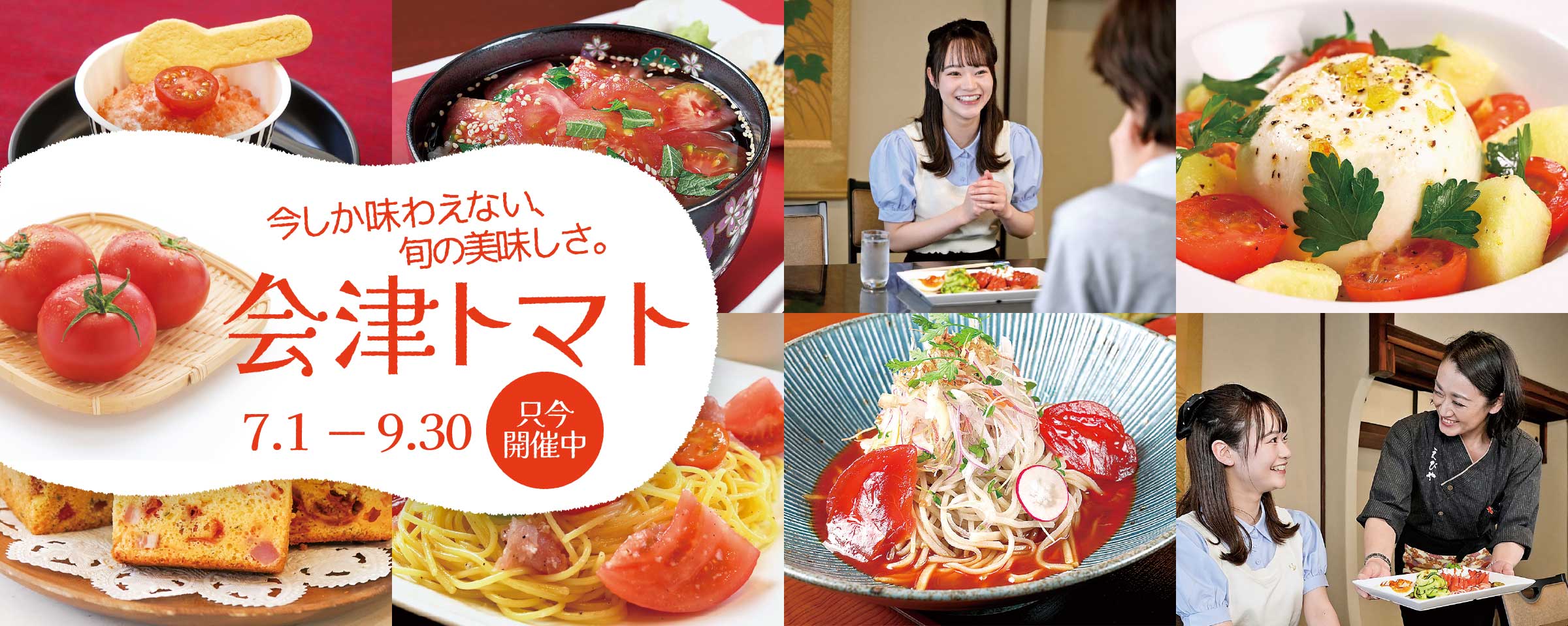 会津トマト 7.1~9.30