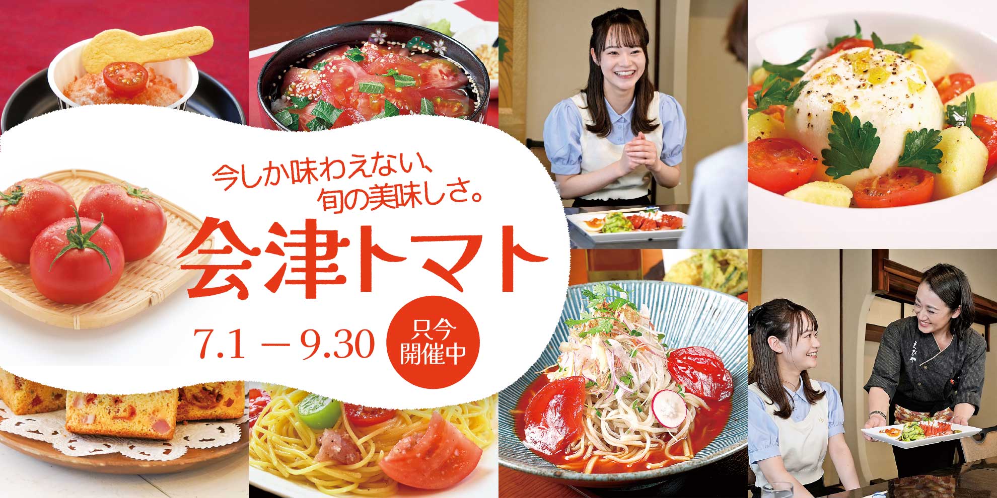 会津トマト 7.1～9.30