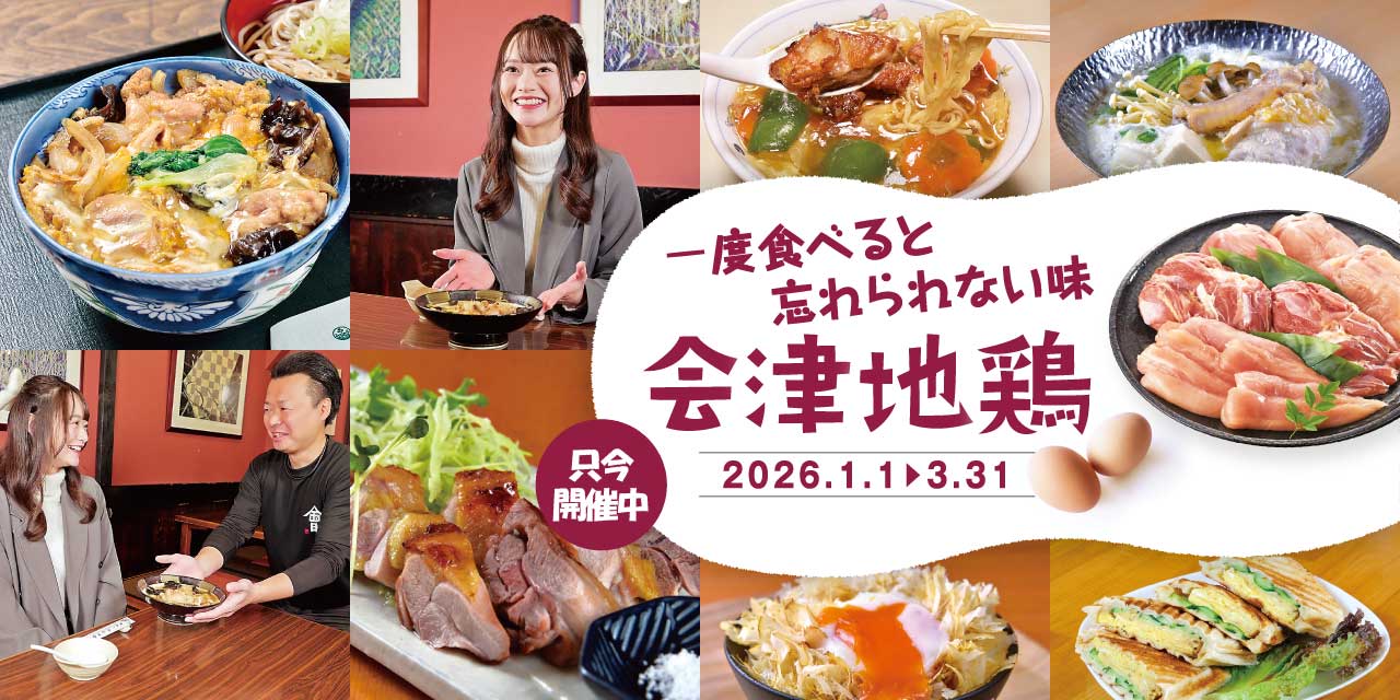 会津地鶏 2025.1.1～3.31