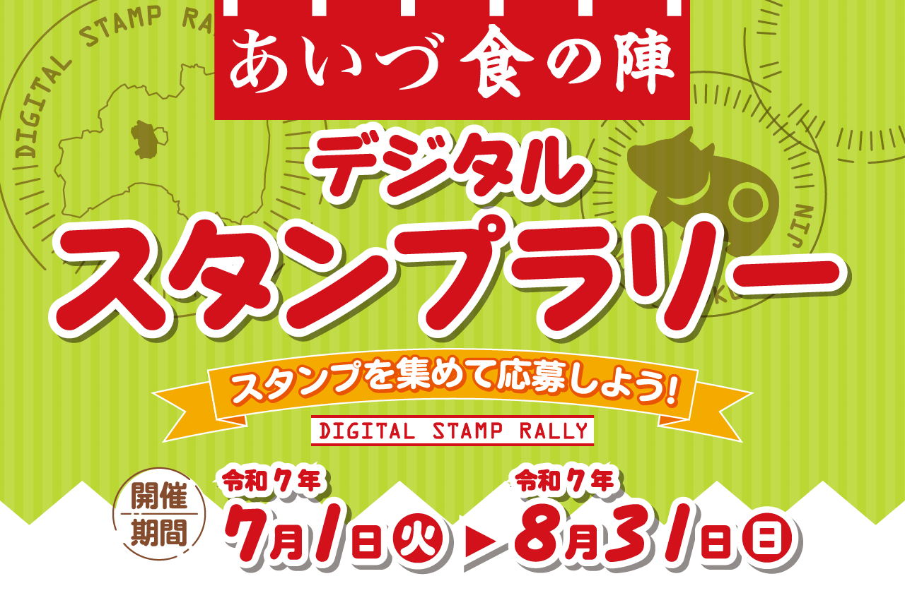デジタルスタンプラリー2025