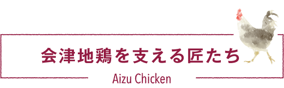 会津地鶏を支える匠たち