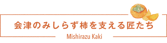 会津のみしらず柿を支える匠たち2025