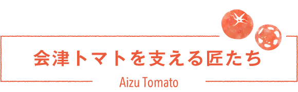 会津トマトを支える匠たち2022