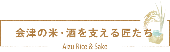会津の米・酒を支える匠たち2023