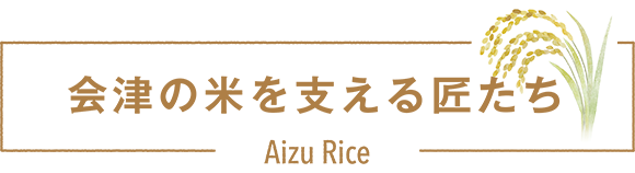 会津の米を支える匠たち2024