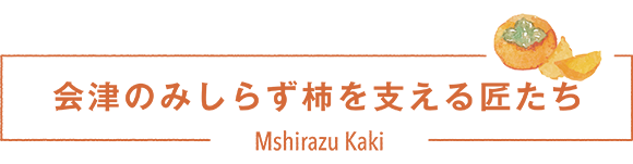 会津のみしらず柿を支える匠たち2024