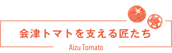 【会津トマト2025】料理人×生産者 スペシャル対談